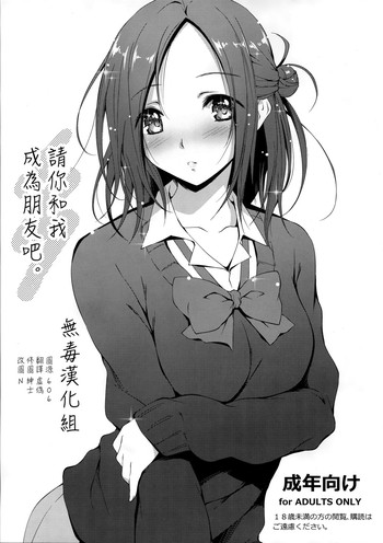 (COMIC1☆8) [きくらげ屋 (きくらげ)] トモダチになってください。 (一週間フレンズ。) [中国翻訳]