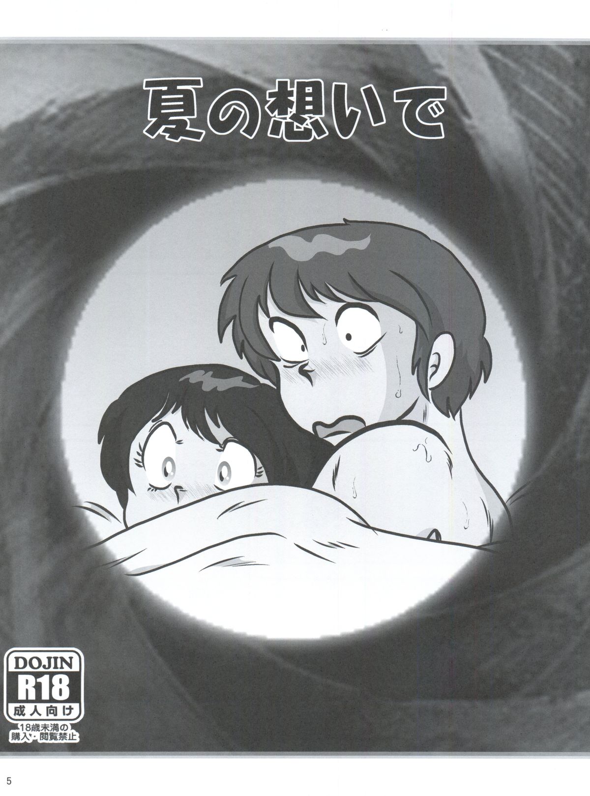 (C83) [海月堂 (地獄先生ひろべ～)] Fairy 16 (めぞん一刻)