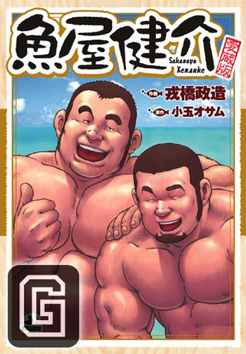 【戎橋政三】魚屋健介[Eng]