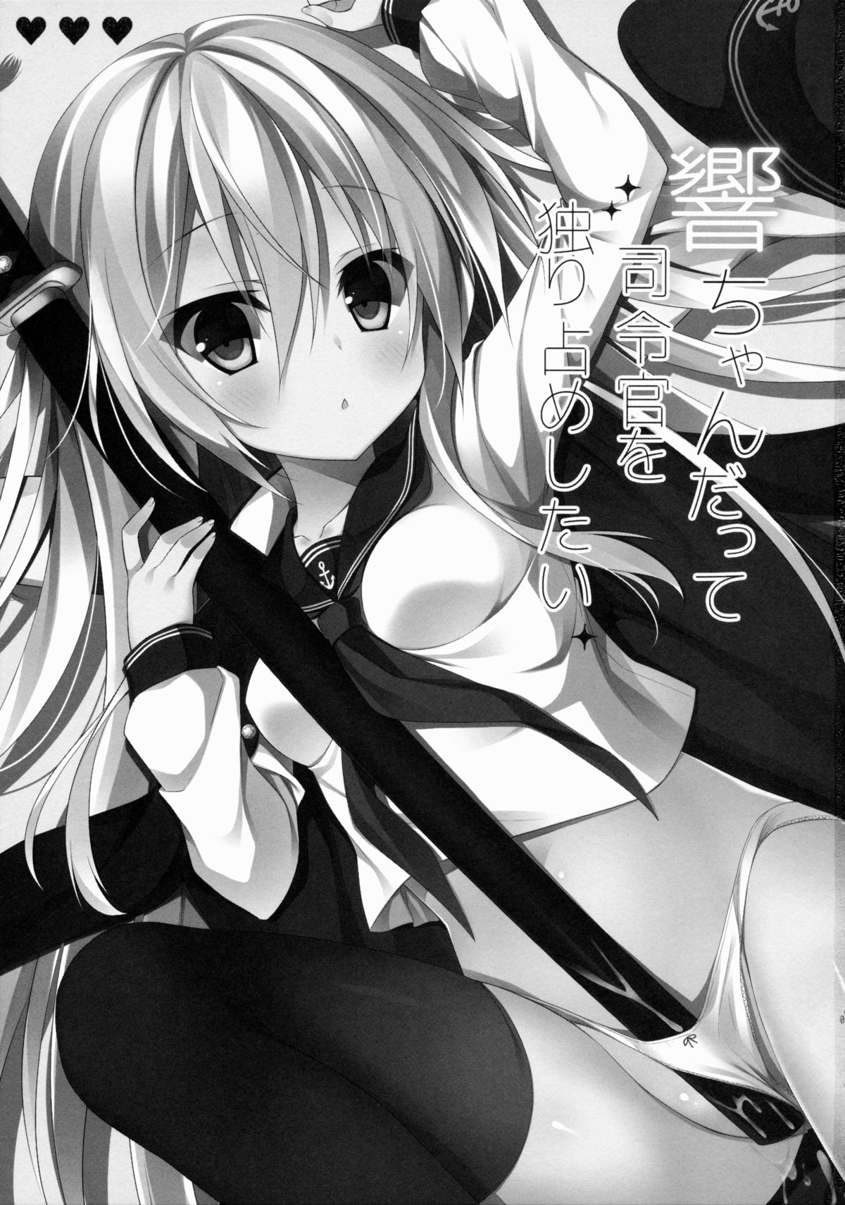 (CSP6) [CHOCOLATE CUBE (三輪フタバ)] 響ちゃんだって司令官を独り占めしたい (艦隊これくしょん -艦これ-) [中国翻訳]