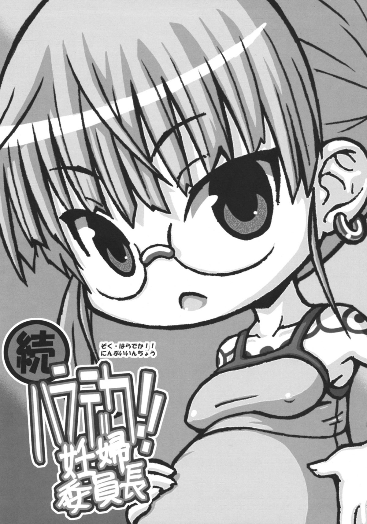 (C76) [Domestic animals (村雨丸)] 続・ハラデカ!! 妊婦委員長 [英訳]