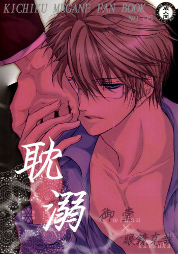 (C74) [紅月一家 (紅月一夏)] 耽溺 (鬼畜眼鏡) [英訳]