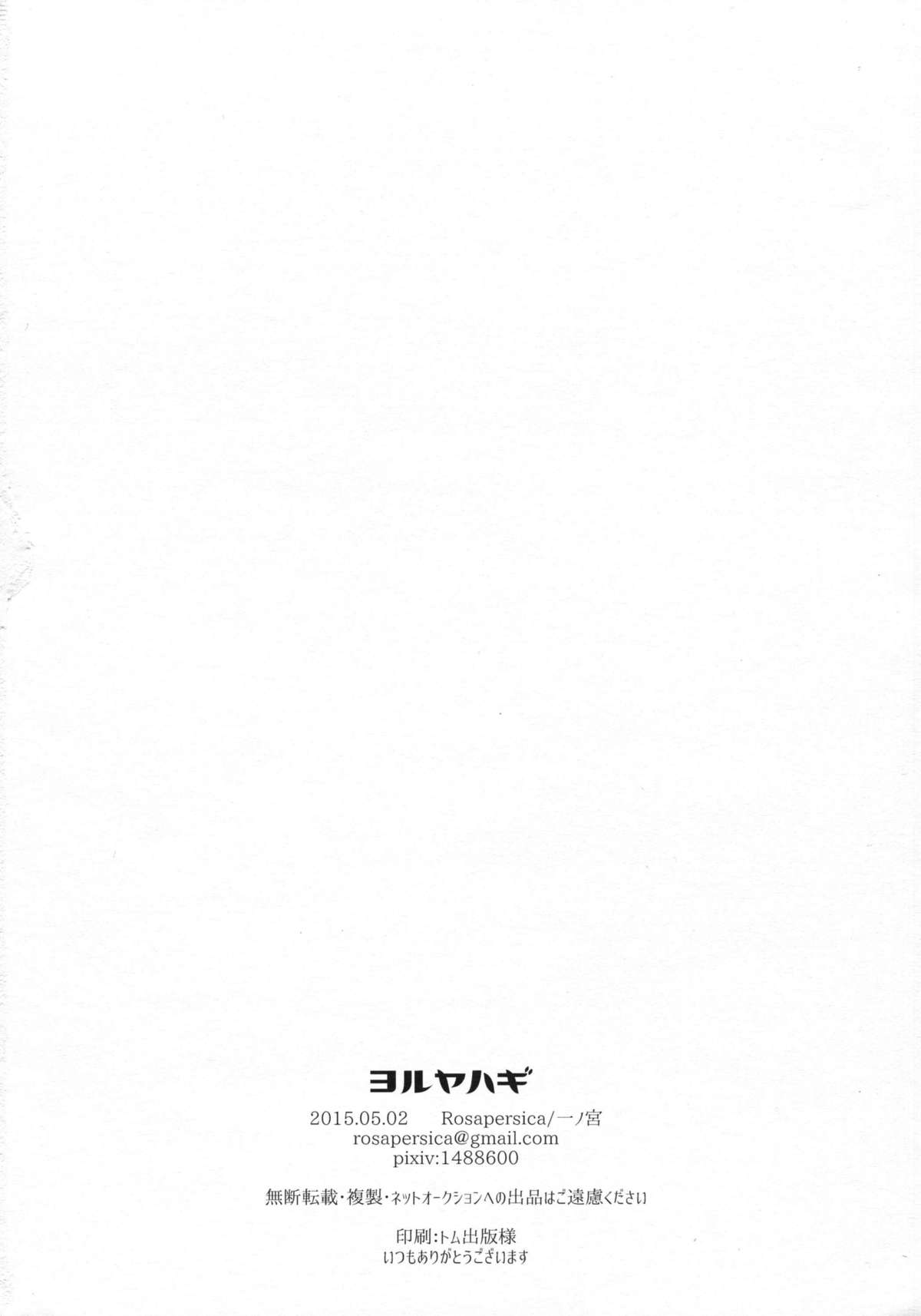 (COMIC1☆9) [Rosapersica (一ノ宮)] ヨルヤハギ (艦隊これくしょん -艦これ-) [中国翻訳]