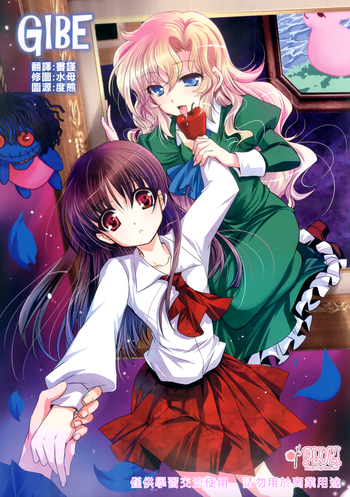 (COMIC1☆6) [PLUM (かん奈)] GIBE (Ib) [中国翻訳]