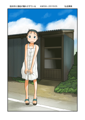 [あわたけ (弘岳粟高)] 脱衣所と湯船が離れすぎている [DL版]