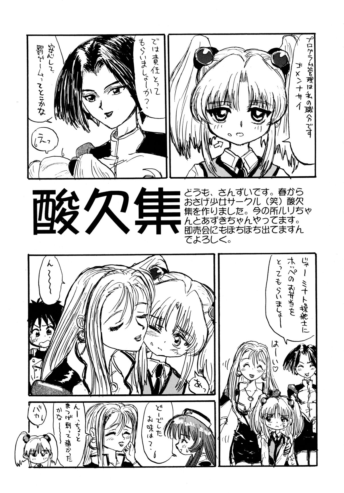 [ソフィア社 (よろず)] バカばっか＋β (機動戦艦ナデシコ, セイバーマリオネットJ)