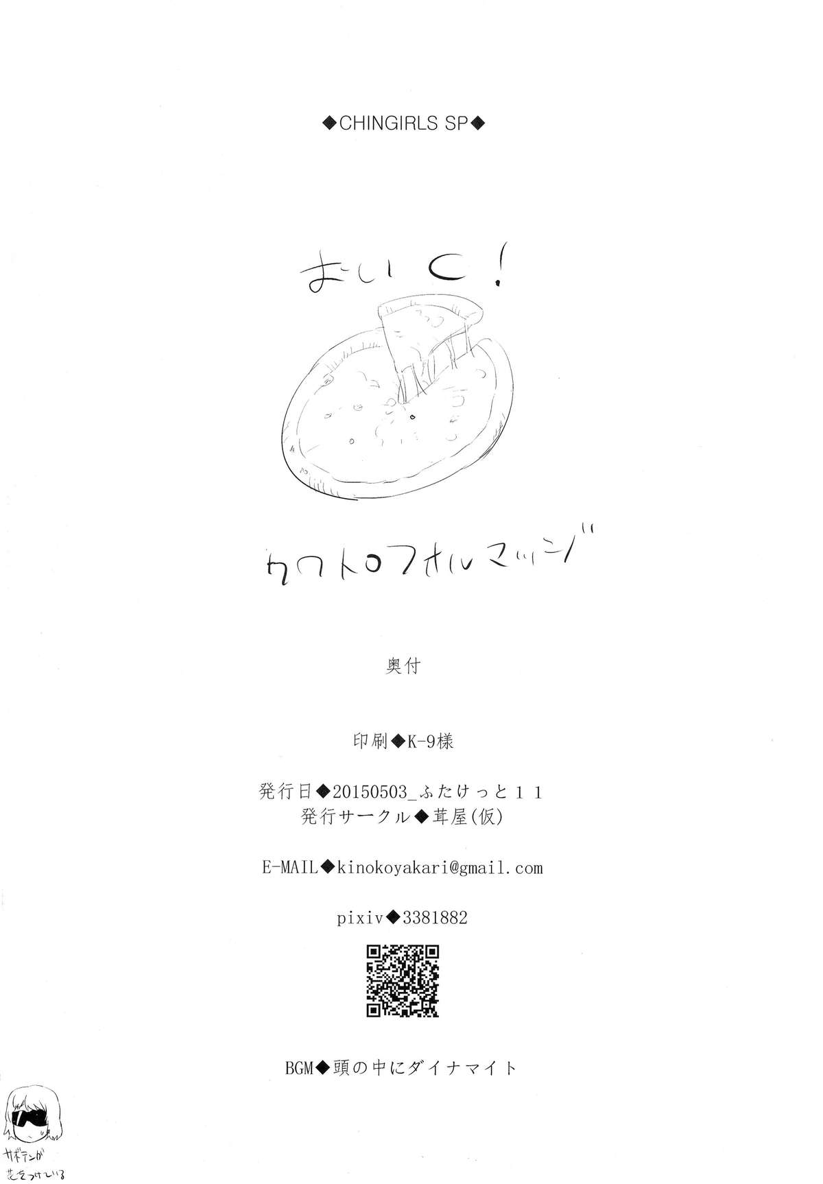 (ふたけっと11) [茸屋(仮) (茸屋)] チンガールズ-ハッピーバースデーお姉さま愛のチ◯カスソープ編-