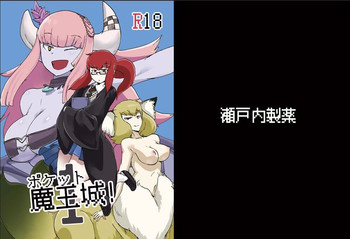 [瀬戸内製薬 (瀬戸内)] ポケット魔王城! (もんむす・くえすと!)