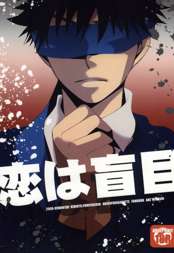 [KIRINTEI] 恋は盲目 (おおきく振りかぶって)