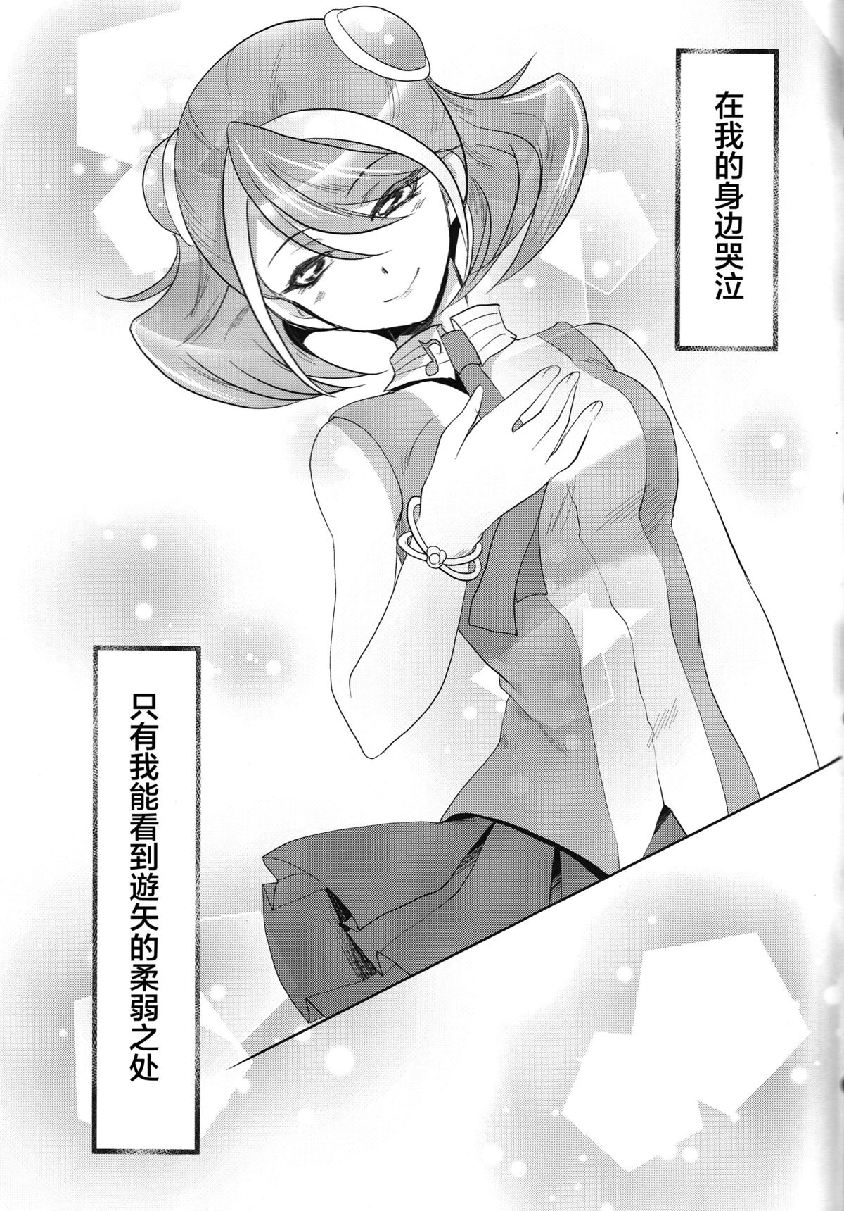 (C87) [Neo Wing (彩霞)] 私の傍で泣いて (遊☆戯☆王ARC-V) [中国翻訳]