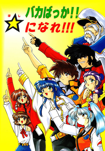 [ソフィア社 (よろず)] バカばっか!! ☆になれ!!! (機動戦艦ナデシコ)