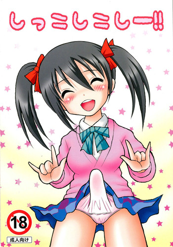 [Tangerine Ward (丹下凛)] しっこしこしー!! (ラブライブ!) [DL版]