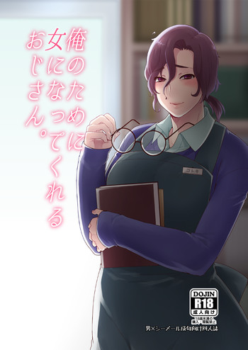 [もぎきちゃんち (十はやみ)] 俺のために女になってくれるおじさん。 [DL版]