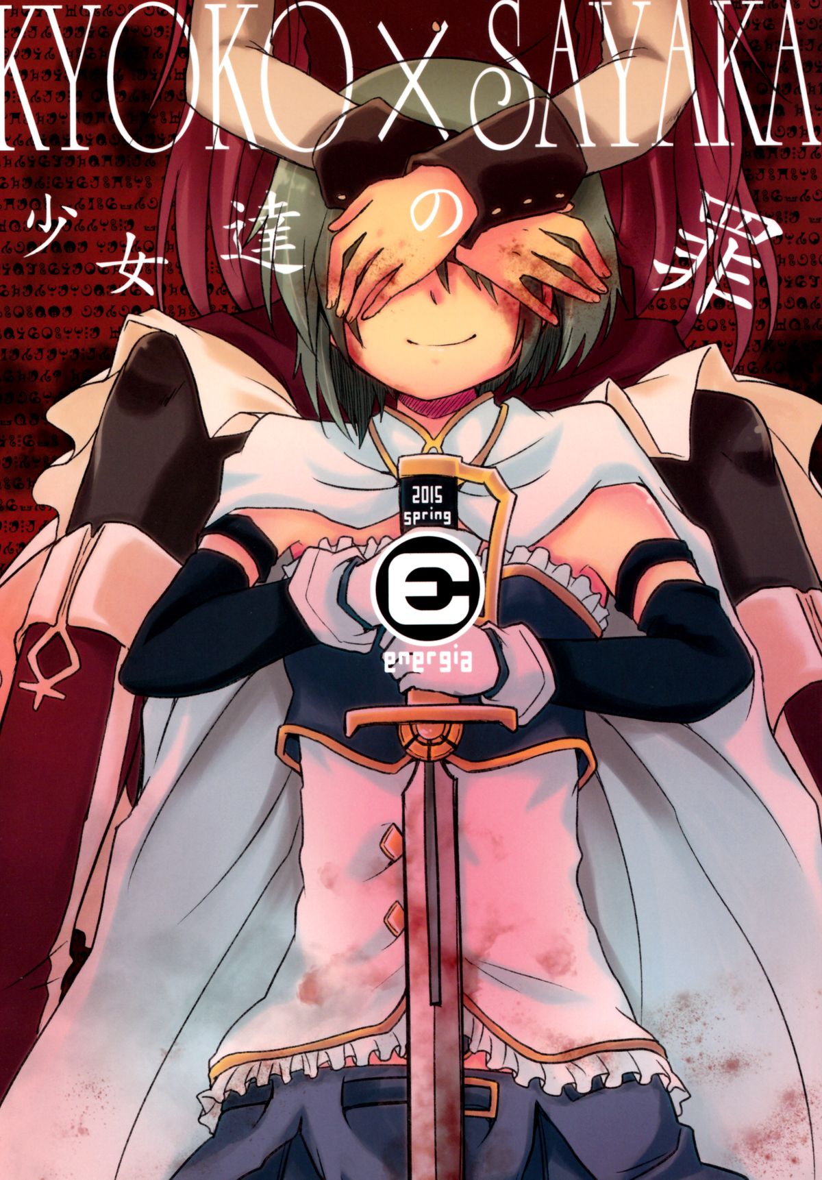 (CSP6) [えねるぎあ (ぴかち)] Girl's Crime (魔法少女まどかマギカ)