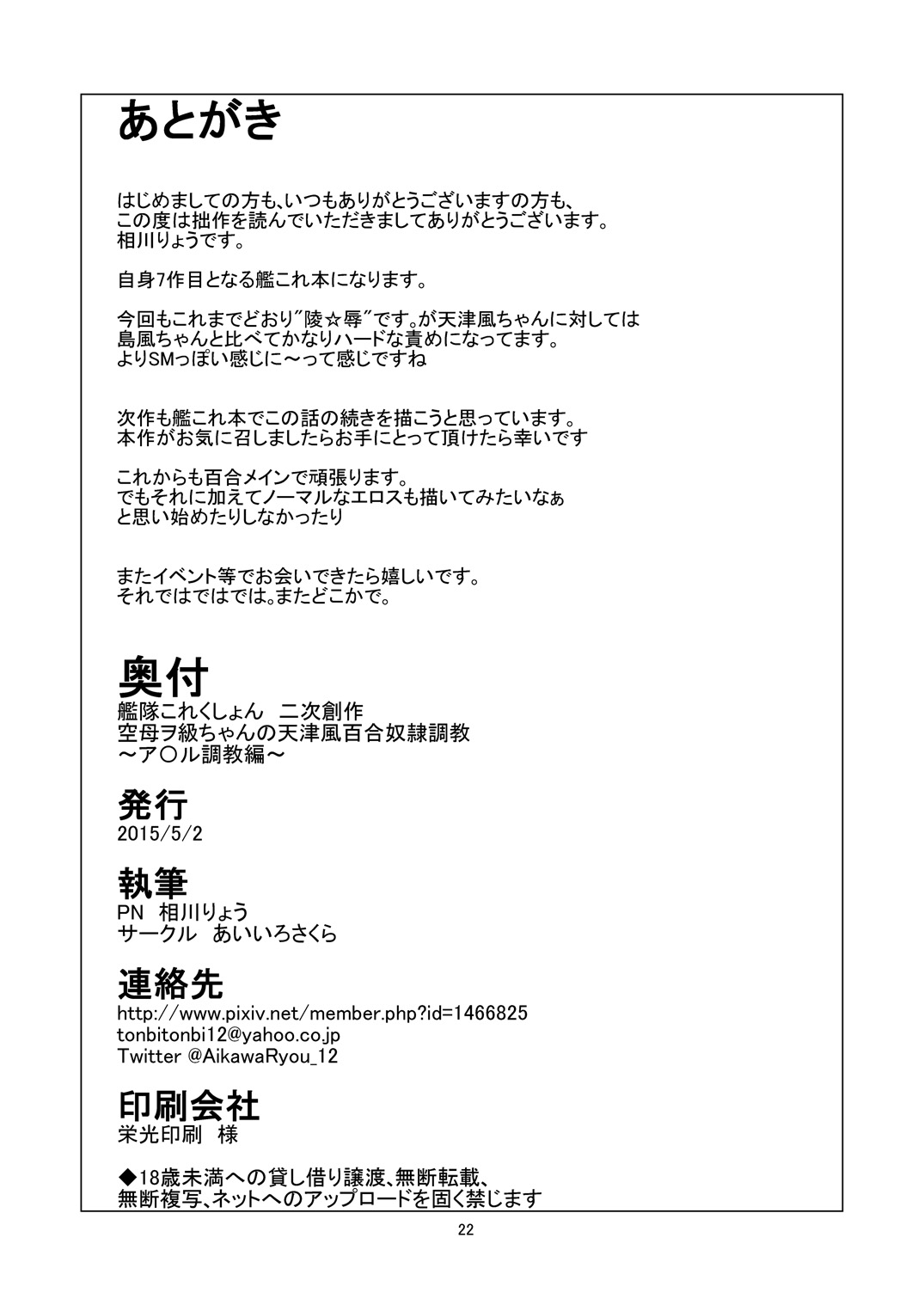 [あいいろさくら (相川りょう)] 空母ヲ級ちゃんの天津風百合奴隷調教～ア〇ル調教編～ (艦隊これくしょん -艦これ-) [DL版]