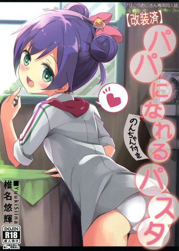 (CSP6) [要 (椎名悠輝)] パパになれるパスタ (プリパラ)