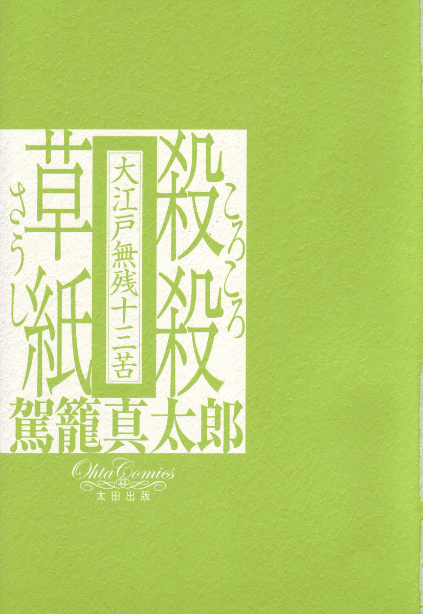 [駕籠真太郎] 殺殺草紙 2