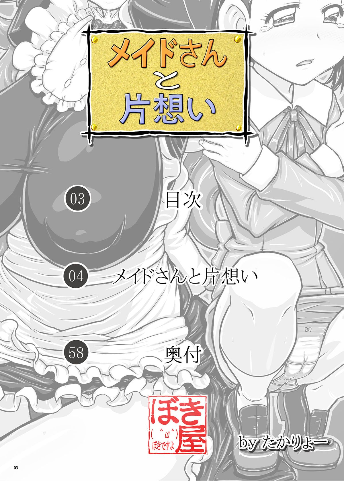 [ぼき屋 (たかりょー)] メイドさんと片想い-DL- (たかまれ!タカマル) [DL版]