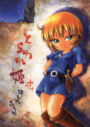 [ぷち屋 (ほしのふうた)] とらわれ姫ぷらす [DL版]