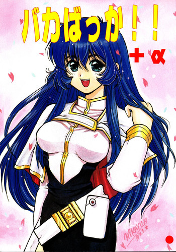 [ソフィア社 (よろず)] バカばっか!! ＋α (機動戦艦ナデシコ)