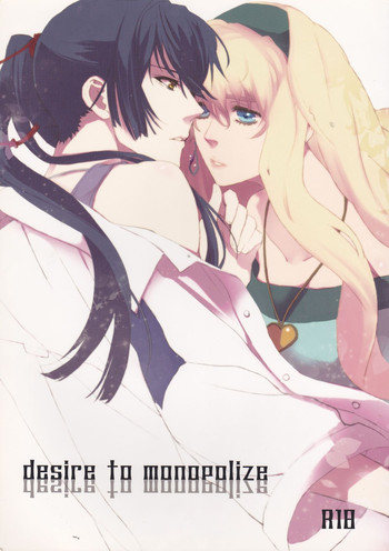 (SUPER21) [mixed breed (ちゃね)] desire to monopolize (マクロスFRONTIER)