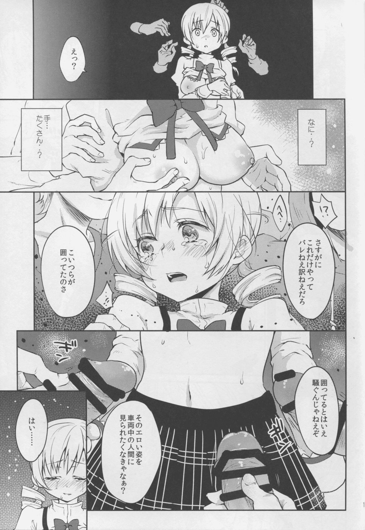 (COMIC1☆9) [風のごとく! (風吹ぽに、風術師)] 実録!?中出し痴漢電車 巴◯ミ (魔法少女まどか☆マギカ)