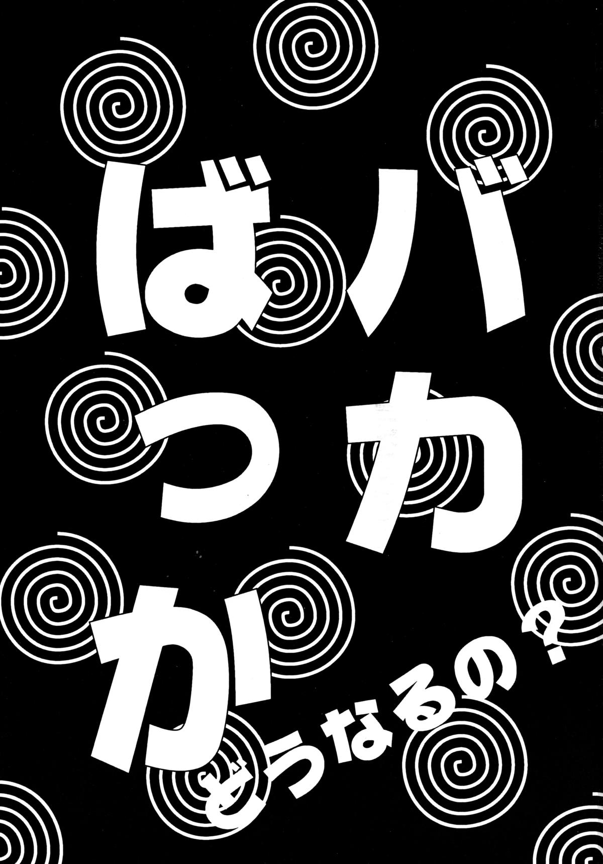 [ソフィア社 (よろず)] バカばっか!! どうなるの? (機動戦艦ナデシコ)
