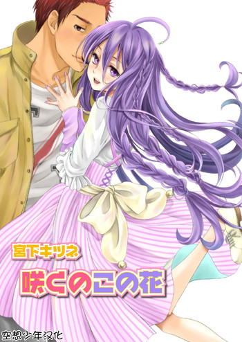 [宮下キツネ] 咲くのこの花 [中国翻訳] [DL版]