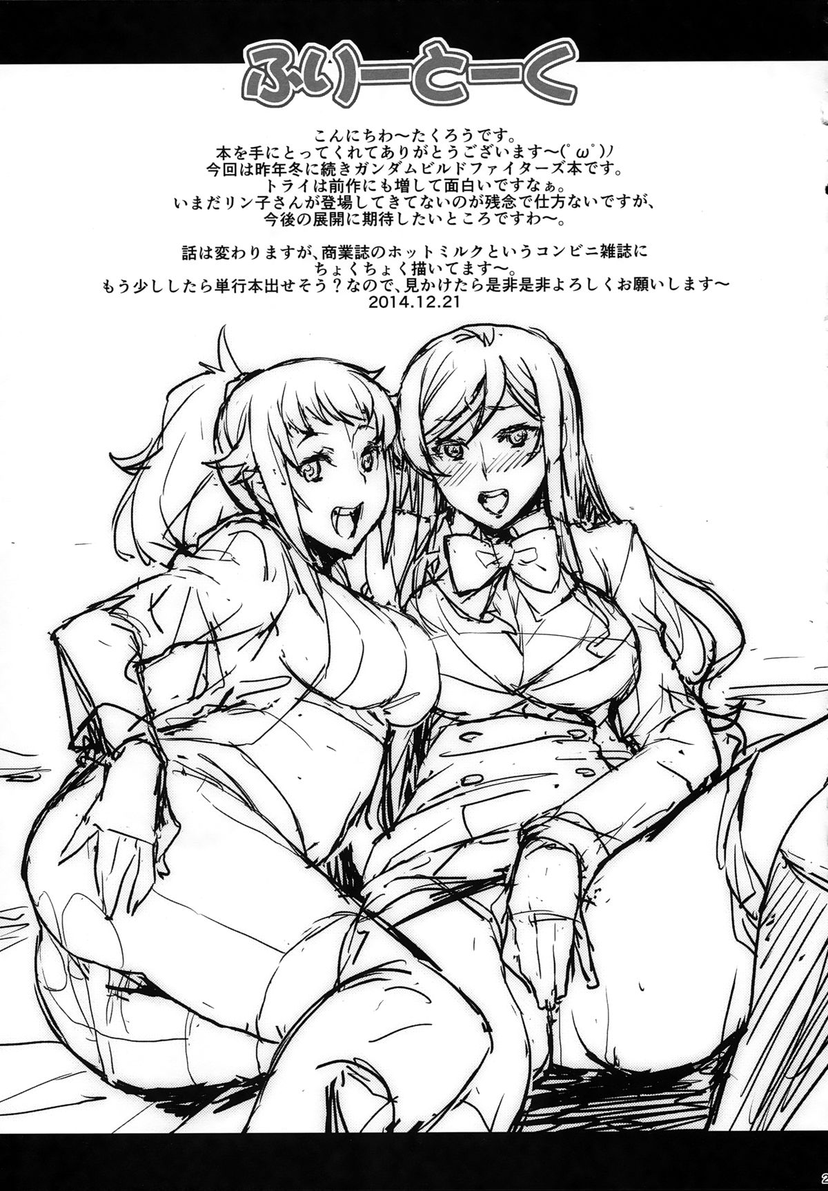 (C87) [みっくすふらい (たくろう)] フミナとミライのおしえてあげる (ガンダムビルドファイターズトライ)