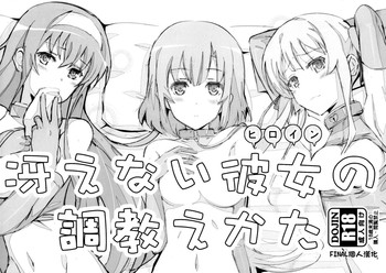 (CSP6) [世渡工場 (ジェット世渡り)] 冴えない彼女の調教えかた (冴えない彼女の育てかた) [中国翻訳]