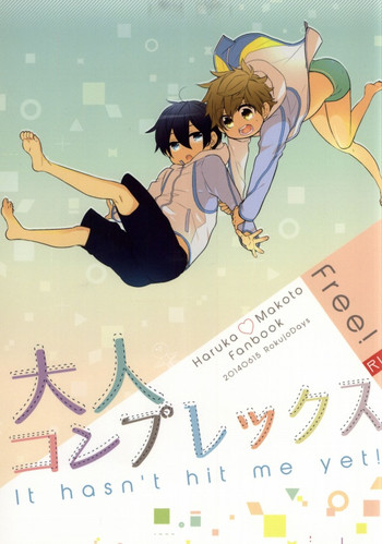 (恋愛シャチュエーション) [六情デイズ (吉田屋ろく)] 大人コンプレックス (Free!)