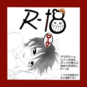 サラダロールの再会ストーリー。続編R-18。ワンピース