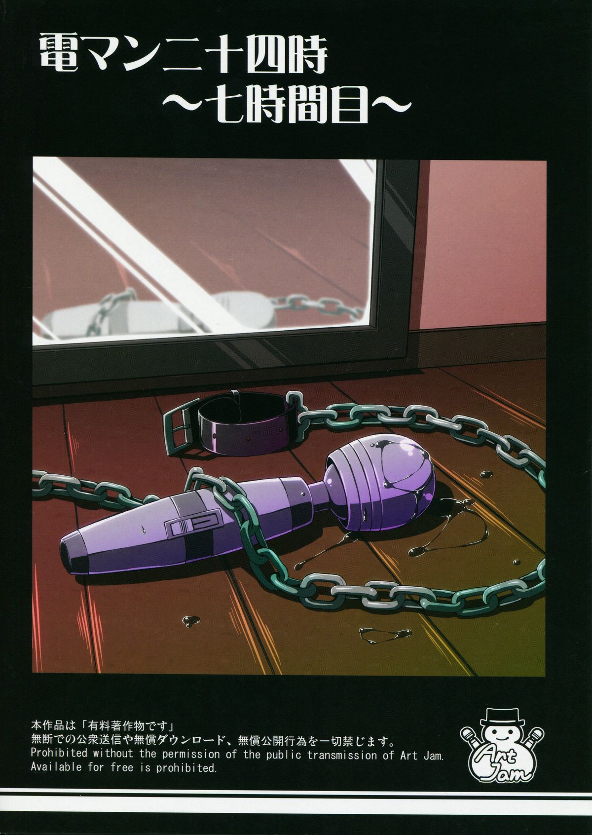 (C83) [Art Jam (osm、みつまろ)] 電マン二十四時～七時間目～