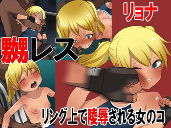 [長井ハム] 嬲レス リング上で陵辱される女のコ