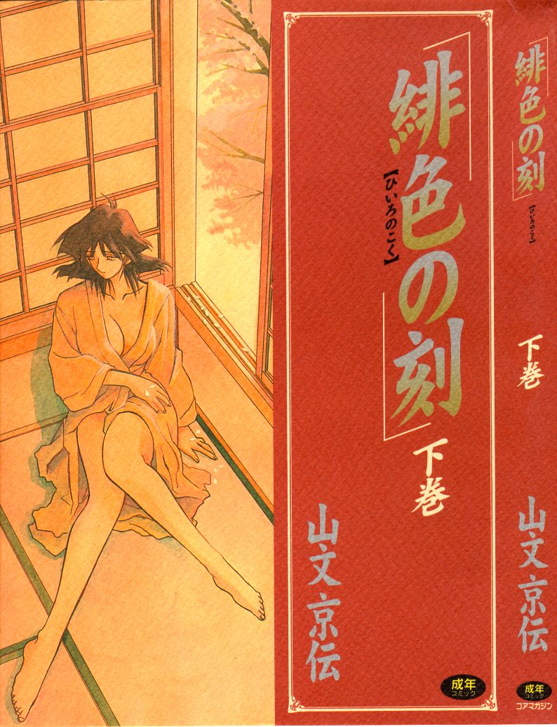[山文京伝] 緋色の刻 完全版 [中国翻訳]