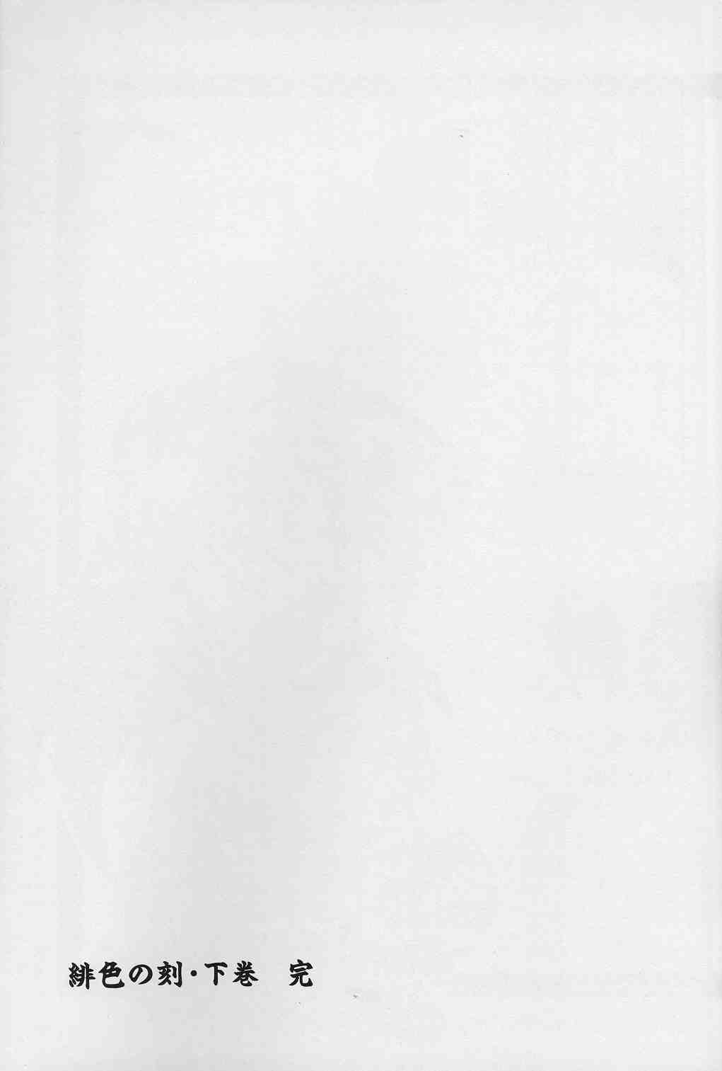 [山文京伝] 緋色の刻 完全版 [中国翻訳]