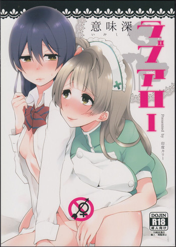 (僕らのラブライブ! 7) [陰謀の帝国 (印度カリー)] 意味深ラブアロー (ラブライブ!)