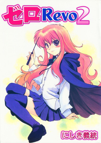 (C72) [いきばた49ERS (にしき義統)] ゼロRevo2 (ゼロの使い魔)