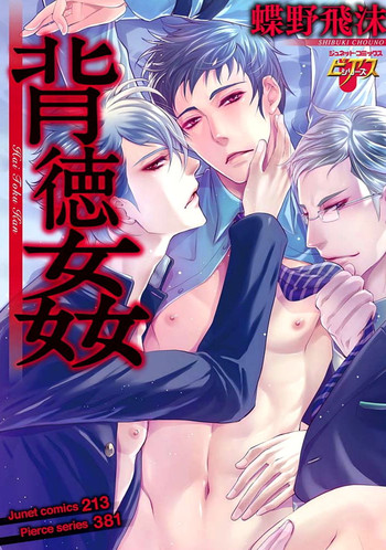 [蝶野飛沫] 背徳姦