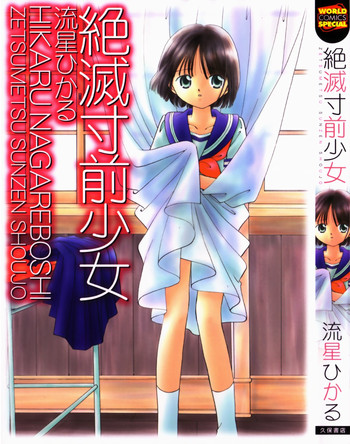 [流星ひかる] 絶滅寸前少女