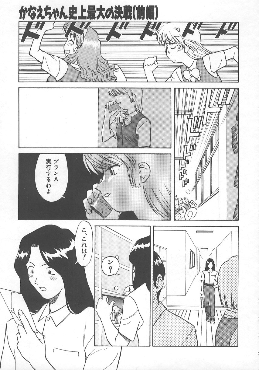 [緋村えいじ] かなえちゃんにおまかせ！