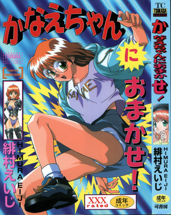[緋村えいじ] かなえちゃんにおまかせ！