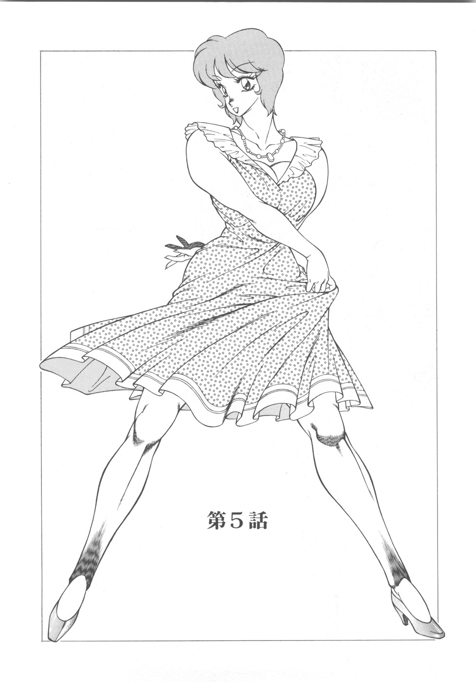 [奥平哲男] アネキはデンジャラス