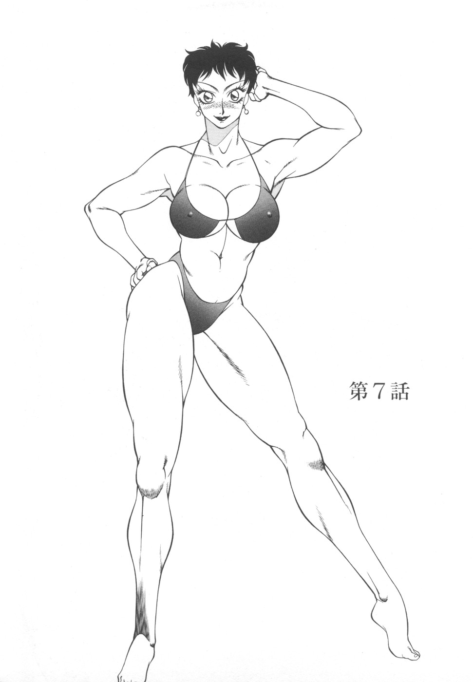 [奥平哲男] アネキはデンジャラス