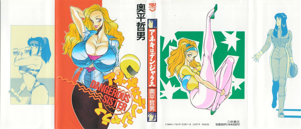 [奥平哲男] アネキはデンジャラス