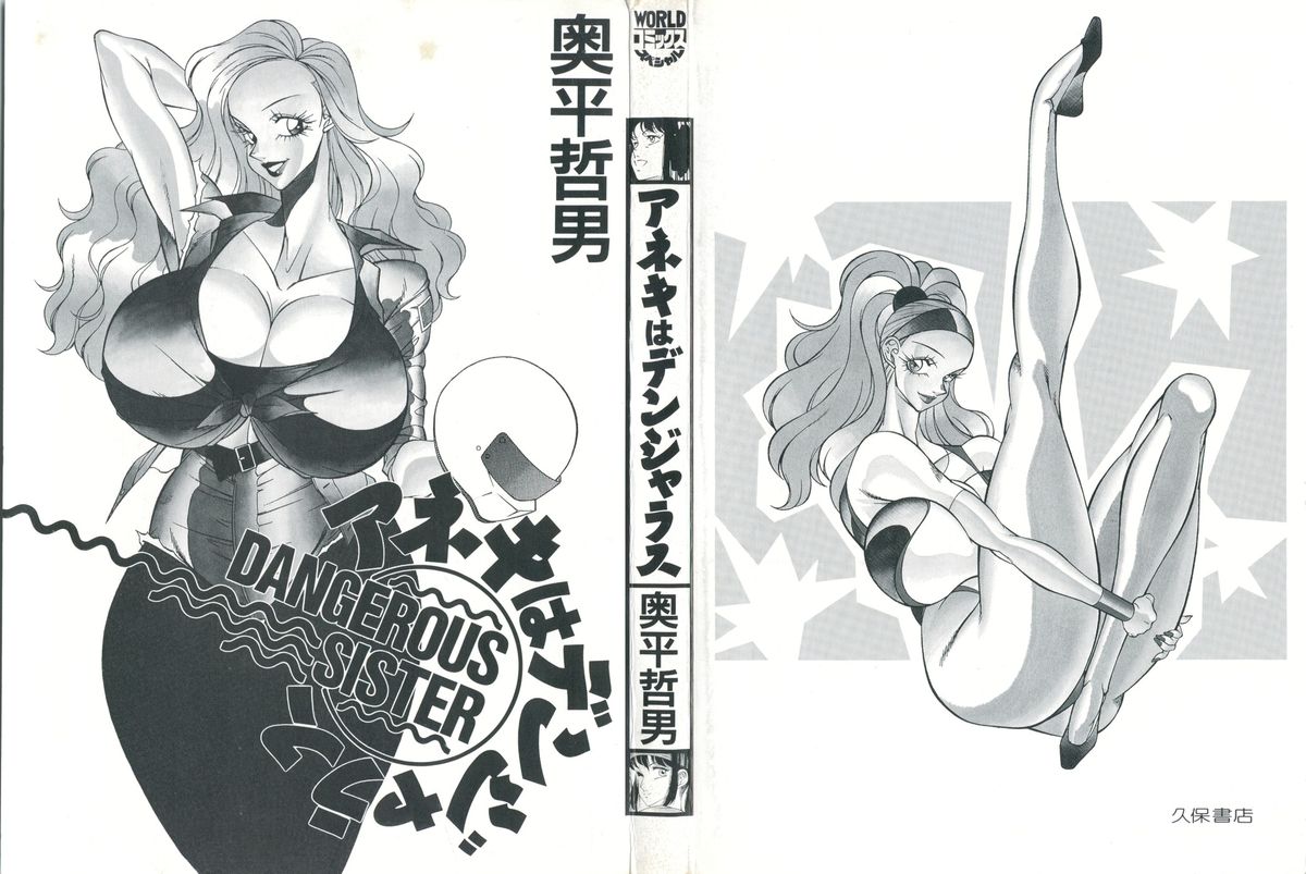 [奥平哲男] アネキはデンジャラス