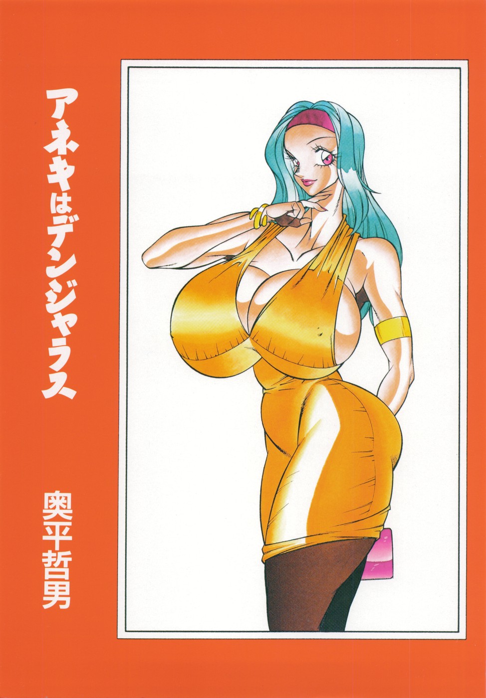 [奥平哲男] アネキはデンジャラス