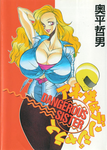 [奥平哲男] アネキはデンジャラス