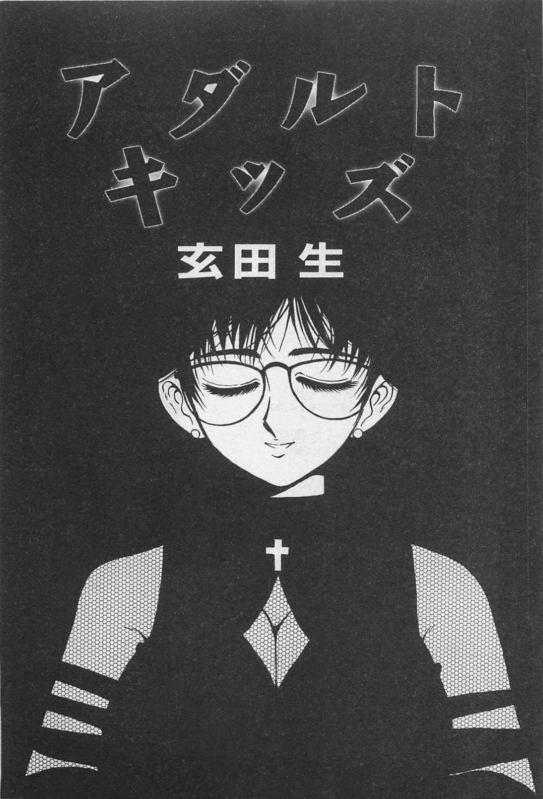 [玄田生] アダルトキッズ