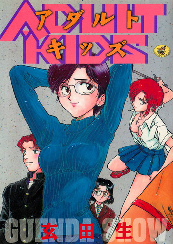 [玄田生] アダルトキッズ